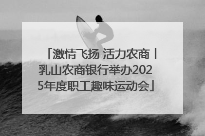 激情飞扬 活力农商丨乳山农商银行举办2025年度职工趣味运动会